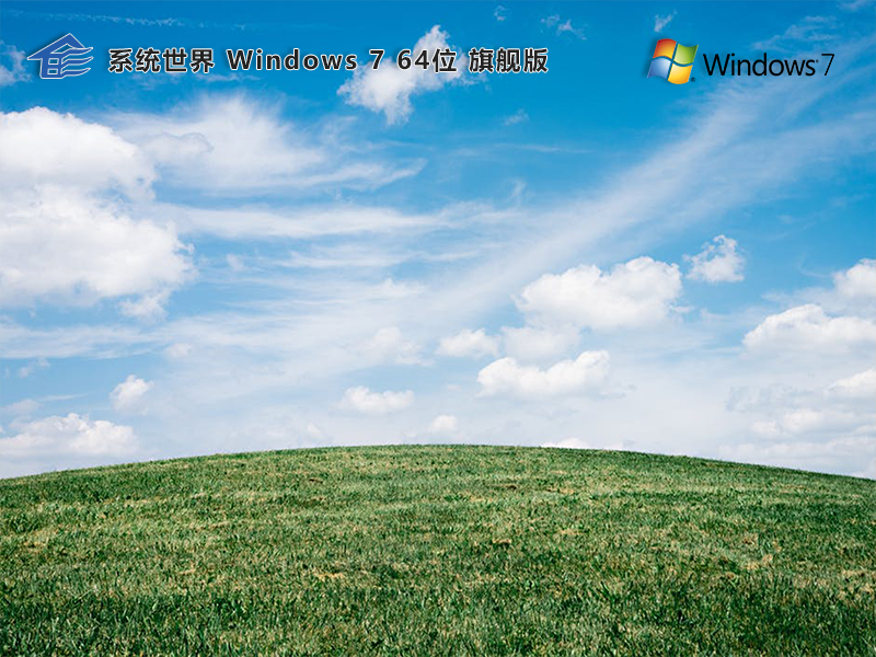 Windows7旗舰版