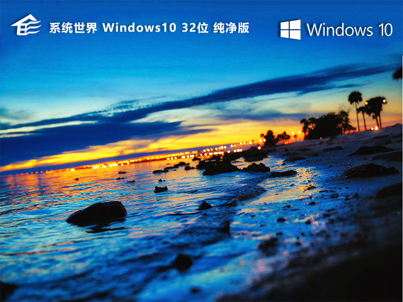 纯净系统新体验：系统世界Ghost Win10纯净版