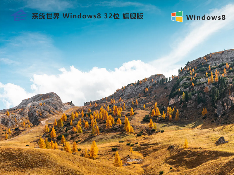 Windows8系统32位旗舰版：智能优化，卓越体验