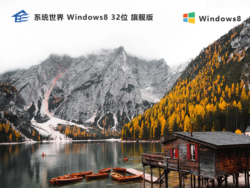 Windows8系统32位旗舰版：智能优化，卓越体验