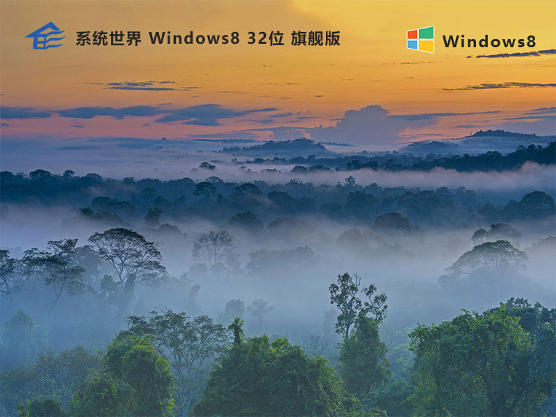 Windows8系统32位旗舰版：智能优化，卓越体验