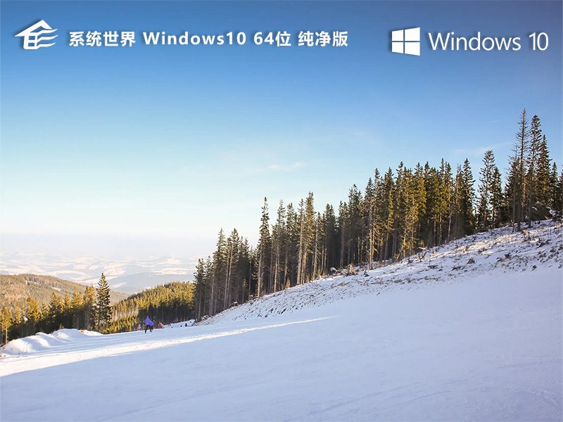 Win10 64位纯净版