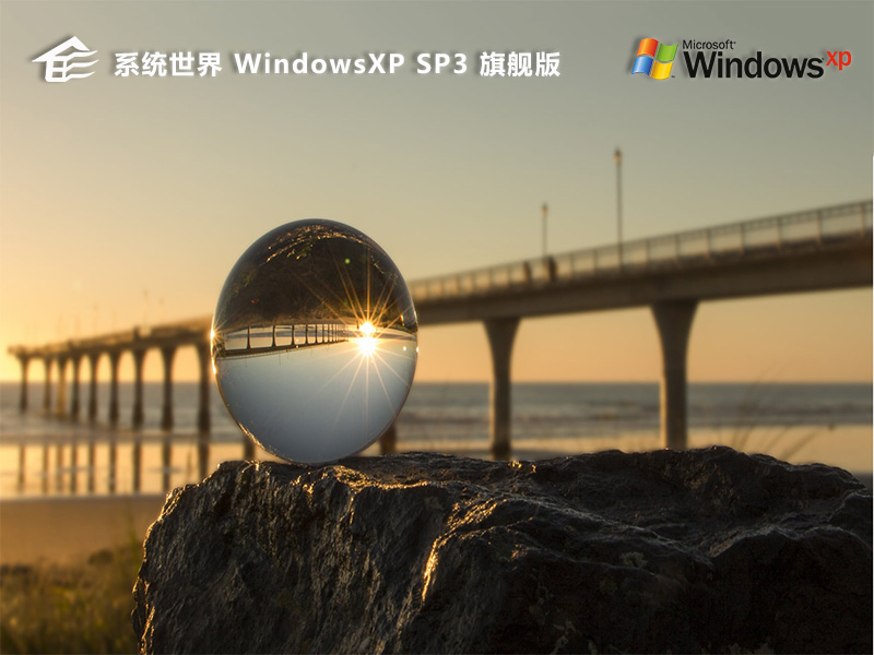 Windows Sp3 XP 旗舰经典版：焕新体验，稳定与流畅的完美结合