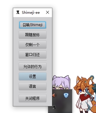 选择shimeji