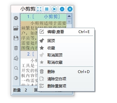 小剪剪剪贴板管理工具