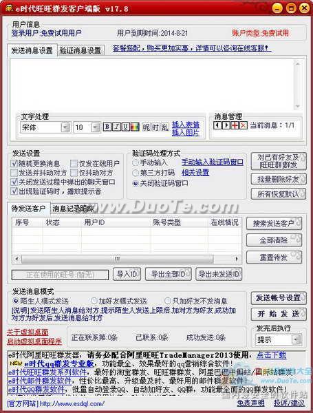 e时代旺旺群发