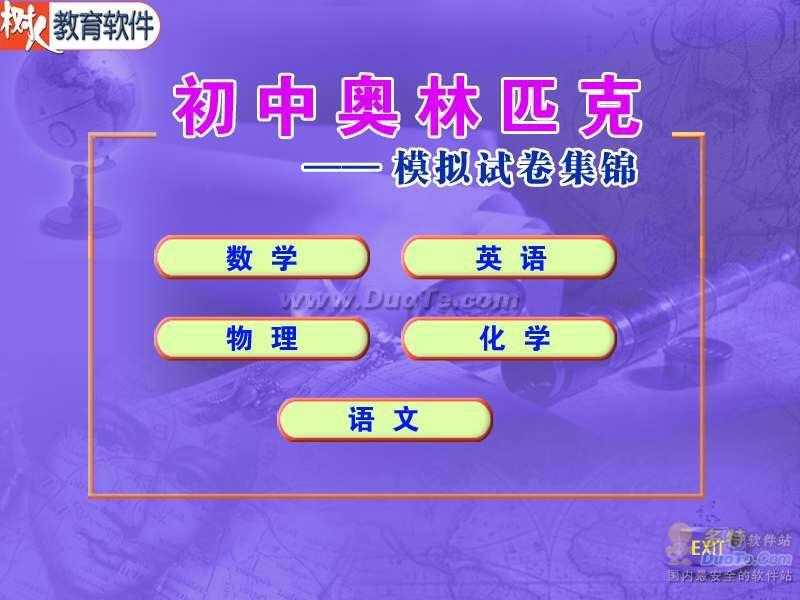 初中奥林匹克模拟试卷