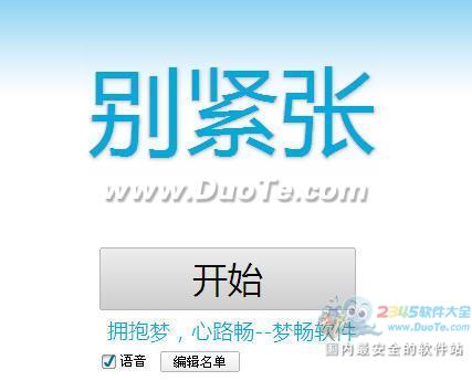 梦畅语音点名软件