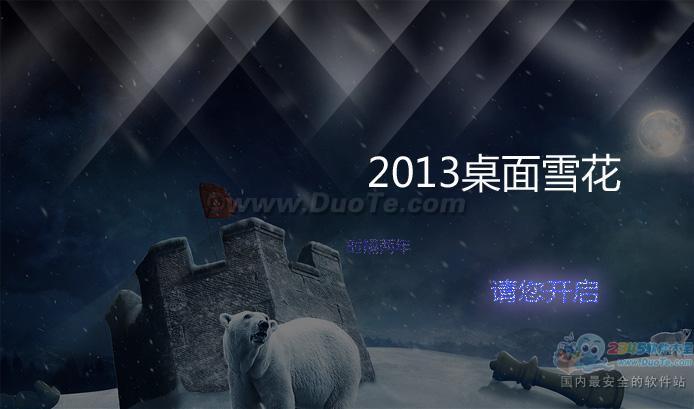 2013桌面雪花