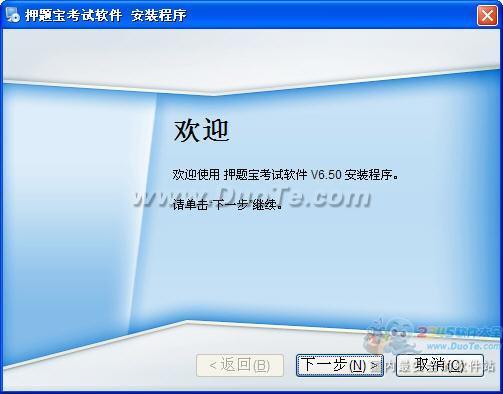 押题宝考试软件