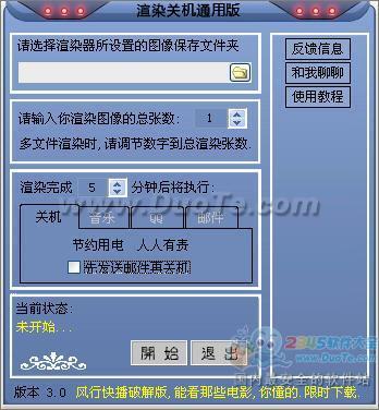 渲染关机通用版