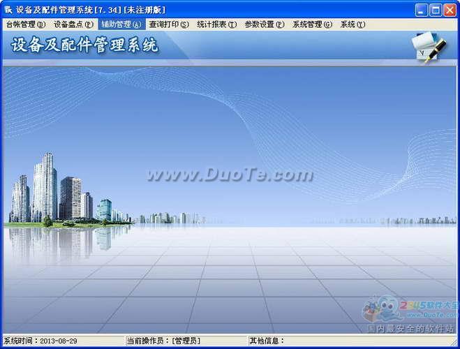 精点设备管理系统软件