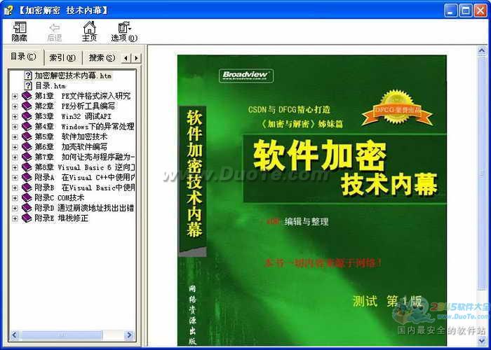 加密解密 技术内幕