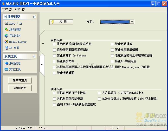 楠木林实用软件-电脑系统优化大师