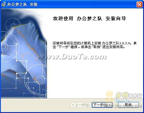 办公梦之队