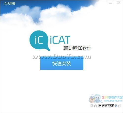 iCAT辅助翻译工具