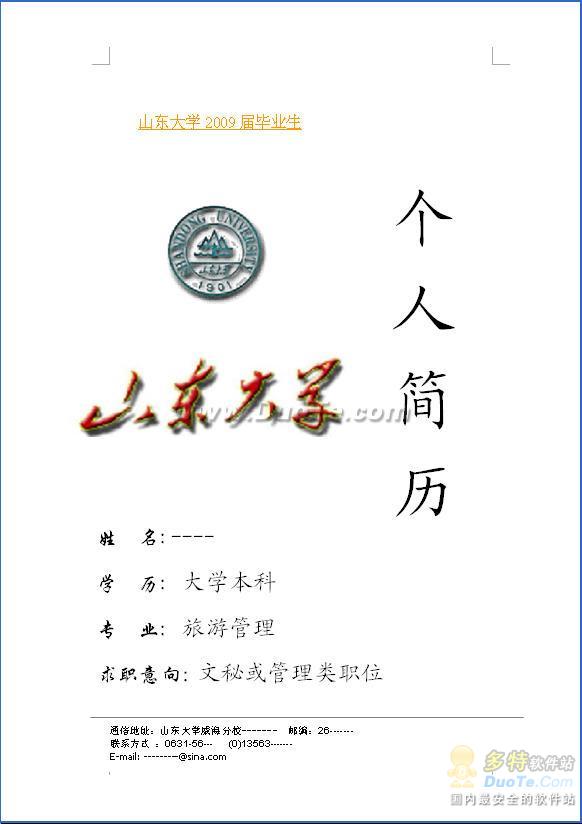 山东大学毕业生个人简历表格Word模板