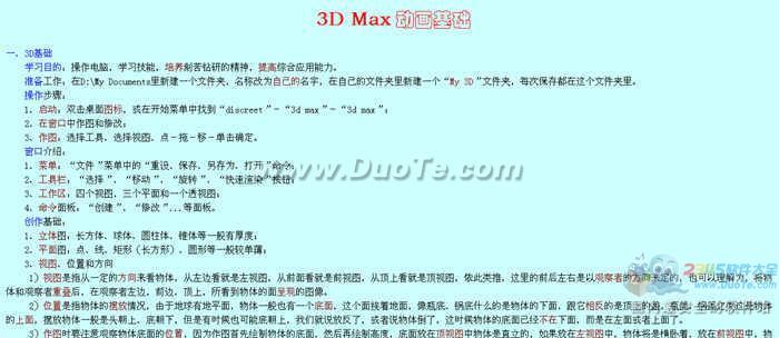 3DMAX标准教程图文并茂集下载