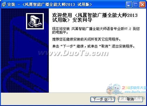 风翼智能广播全能大师2013