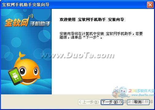宝软网手机助手