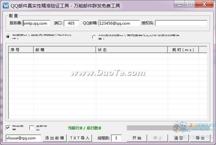 QQ邮箱真实性精准验证工具