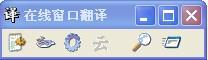ZXCK即时在线窗口翻译