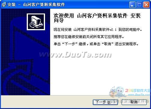 山河客户资料采集软件