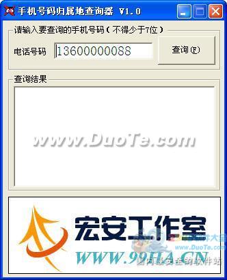 宏安手机号码归属地查询器