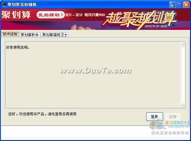 聚划算竞拍辅助软件