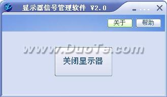 显示器信号管理软件