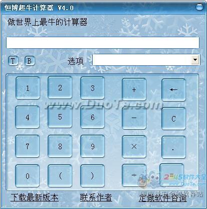 恒博多功能计算器
