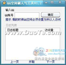 QQ空间刷人气软件