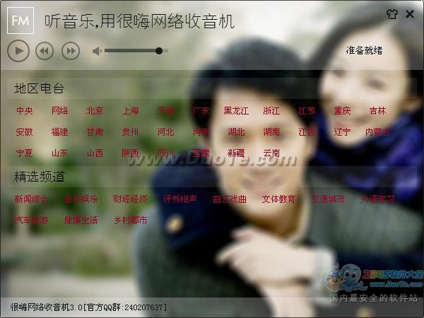 很嗨网络收音机