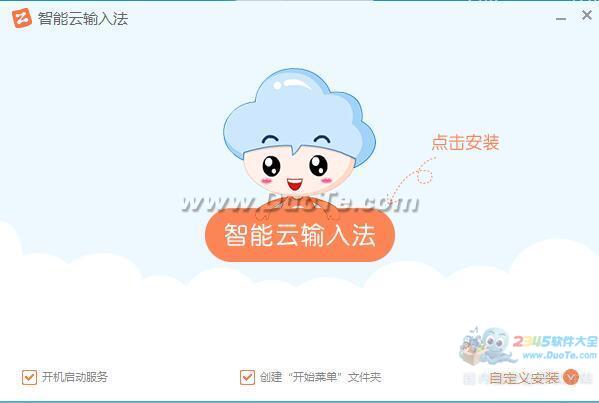 智能云输入法