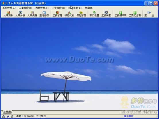 云飞人力资源管理软件