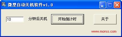 微型自动关机软件