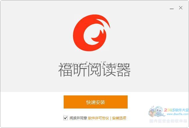 福昕PDF阅读器