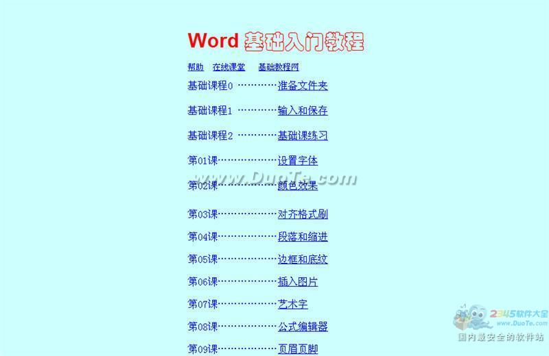 Word 基础入门教程