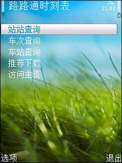 路路通时刻表 for SP