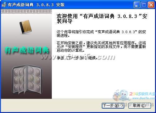 有声成语词典