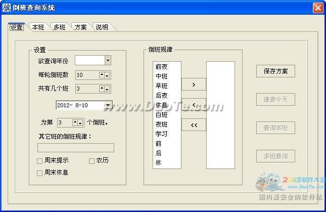 倒班查询系统