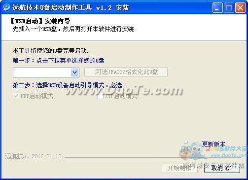 远航技术U盘启动制作工具
