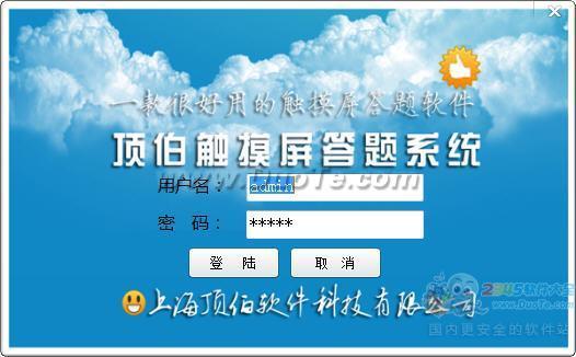 顶伯触摸屏答题系统