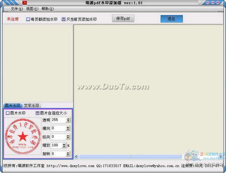 靖源pdf水印添加器