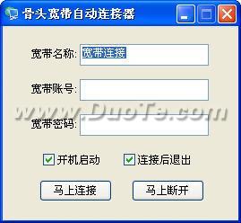 骨头宽带自动连接器