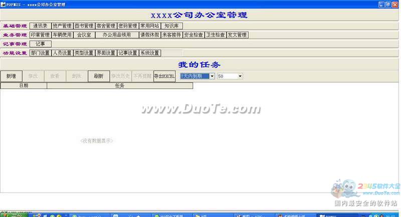 FOPMIS 办公室管理软件