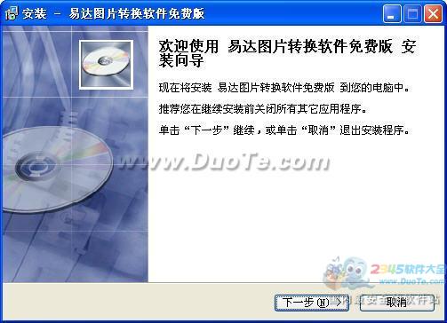 易达图片转换软件