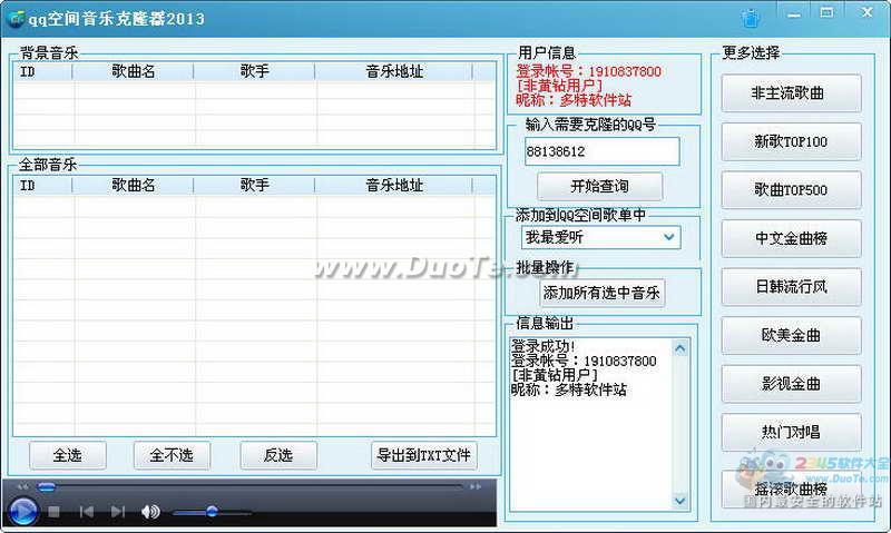 QQ空间音乐克隆器