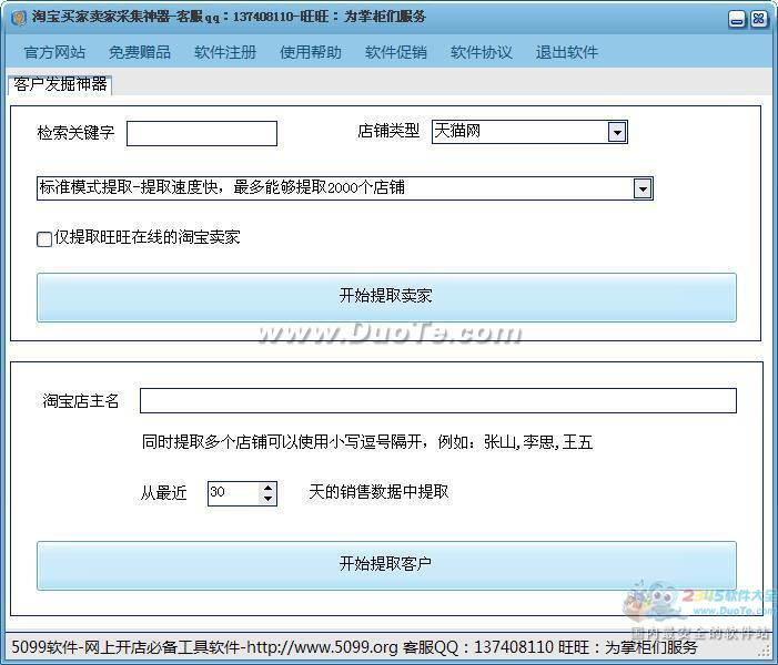 5099淘宝买家卖家采集神器（挂机版）