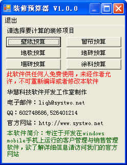 装修预算器 for Windows Mobile